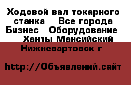 Ходовой вал токарного станка. - Все города Бизнес » Оборудование   . Ханты-Мансийский,Нижневартовск г.